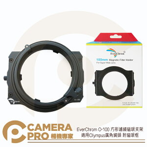 ◎相機專家◎ EverChrom O-100 方形濾鏡 磁吸支架 適用 Olympus 廣角鏡頭 附磁吸框 公司貨