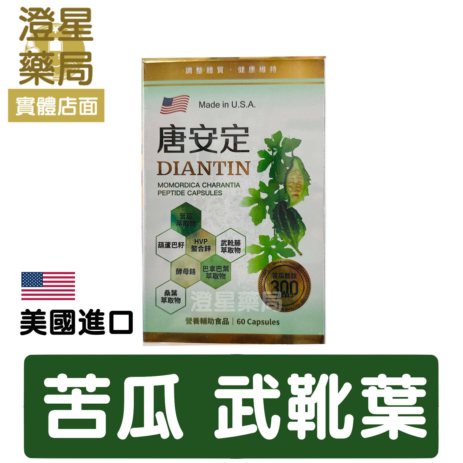 【多件優惠⭐免運】美國 唐安定 苦瓜胜肽PLUS膠囊 60顆/盒  有助維持醣類正常代謝 武靴藤葉、葫蘆巴籽、巴拿巴葉、桑葉、鋅、鉻