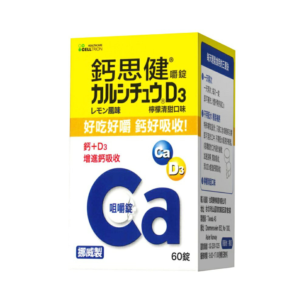 武田 鈣思健嚼錠 檸檬清甜口味 (60錠)