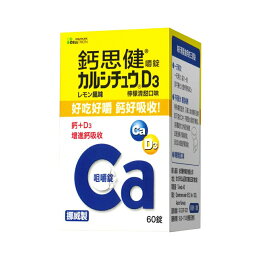 武田 鈣思健嚼錠 檸檬清甜口味 (60錠)