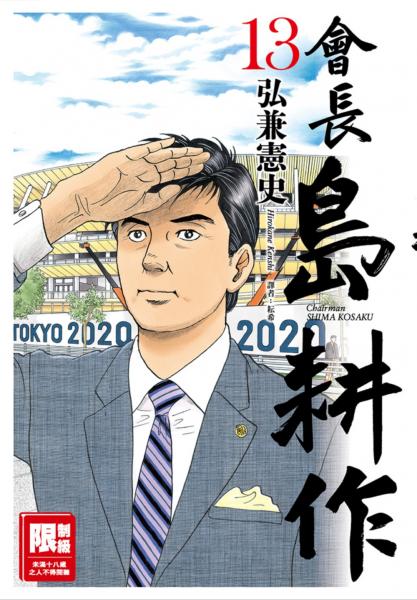 會長島耕作(13)完【城邦讀書花園】