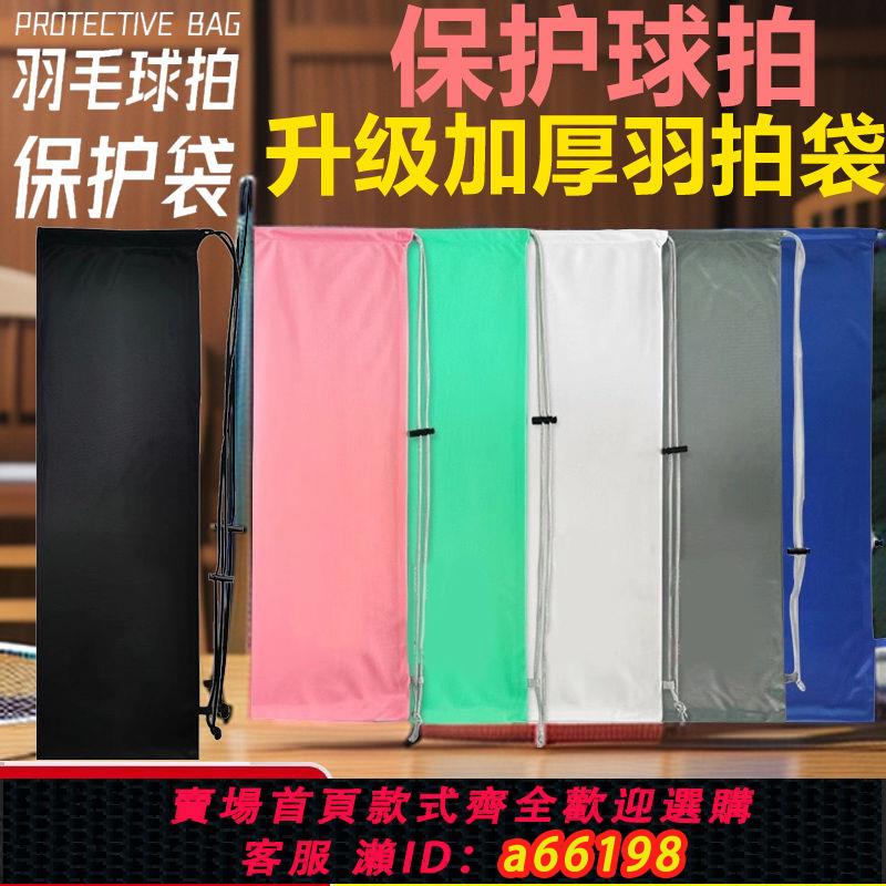 【臺灣公司 可開發票】羽毛球收納袋拍絨布袋子加厚球拍保護套大容量保護便攜隨身二支裝