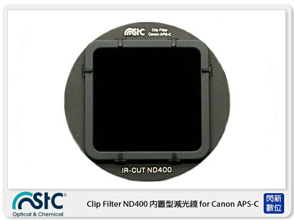 搶券最高折320｜STC Clip Filter ND400 內建型減光鏡 for Canon APS-C 公司貨