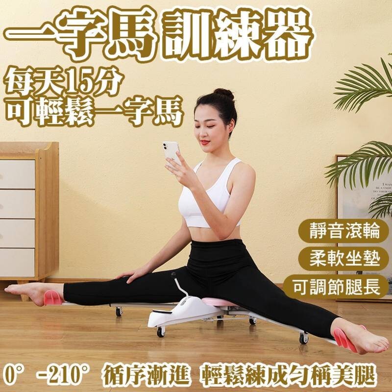 一字馬訓練器 美腿神器 劈腿 伸筋 美腿器 6擋位 強制韌帶 拉伸 開腿器 拉筋 開跨 劈叉 鍛鍊 拉筋器 美腿