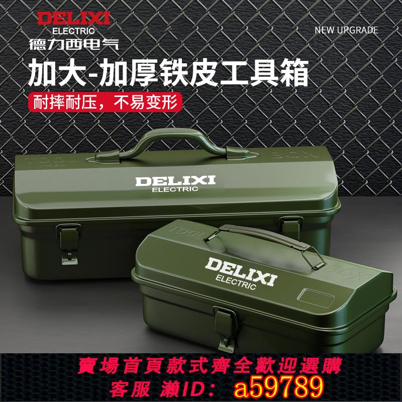 【臺灣公司 可打統編】德力西多功能家用五金工具箱工業級收納盒加厚金屬汽修鐵皮車載箱