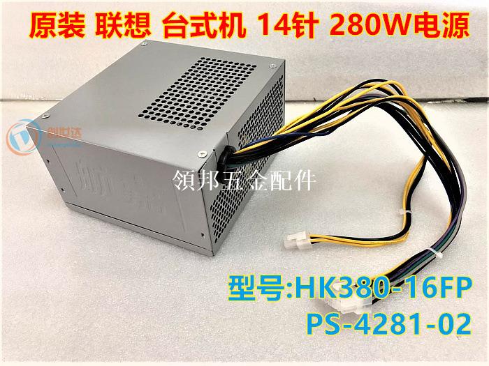 聯.想航.嘉14針電源 航.嘉 HK380-16FP FSP280-40PA PCB033 280W[領邦五金配件]