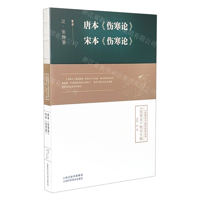 唐本傷寒論宋本傷寒論/傷寒論版本專輯/傷寒論研究系列叢書丨天龍圖書簡體字專賣店丨9787537763752 (tl2425)