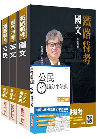 【106年最新版】鐵路佐級[共同科目]套書(公民加強版)(贈公民搶分小法典)(附讀書計畫表)