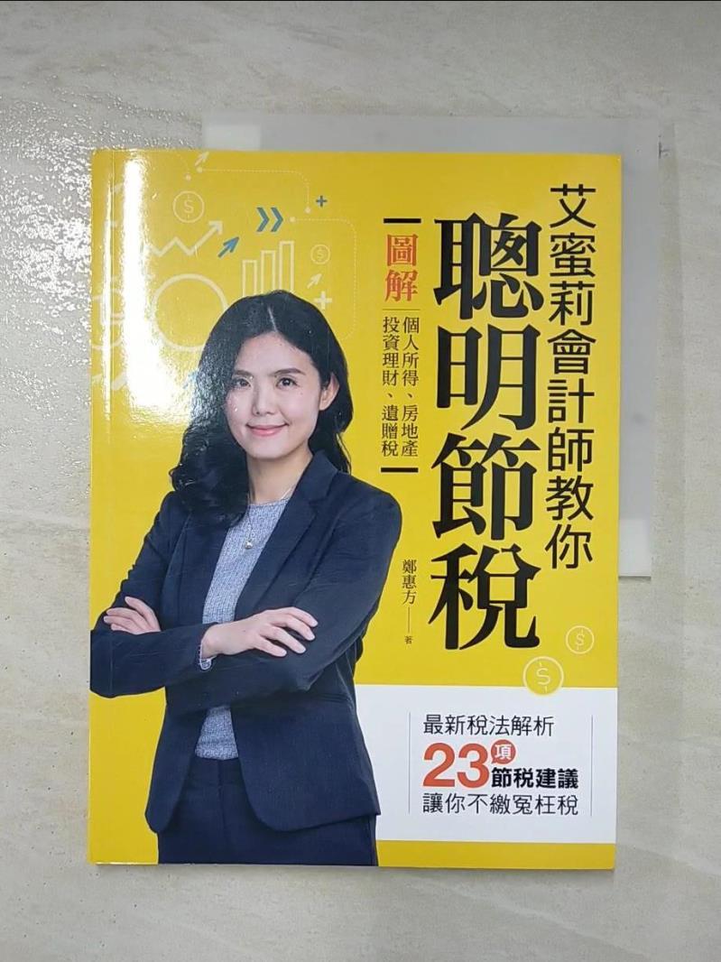 書寶二手書t6 投資 Kd7 艾蜜莉會計師教你聰明節稅 圖解個人所得 房地產 投資理財 遺贈稅 鄭惠方 書寶二手書店直營店