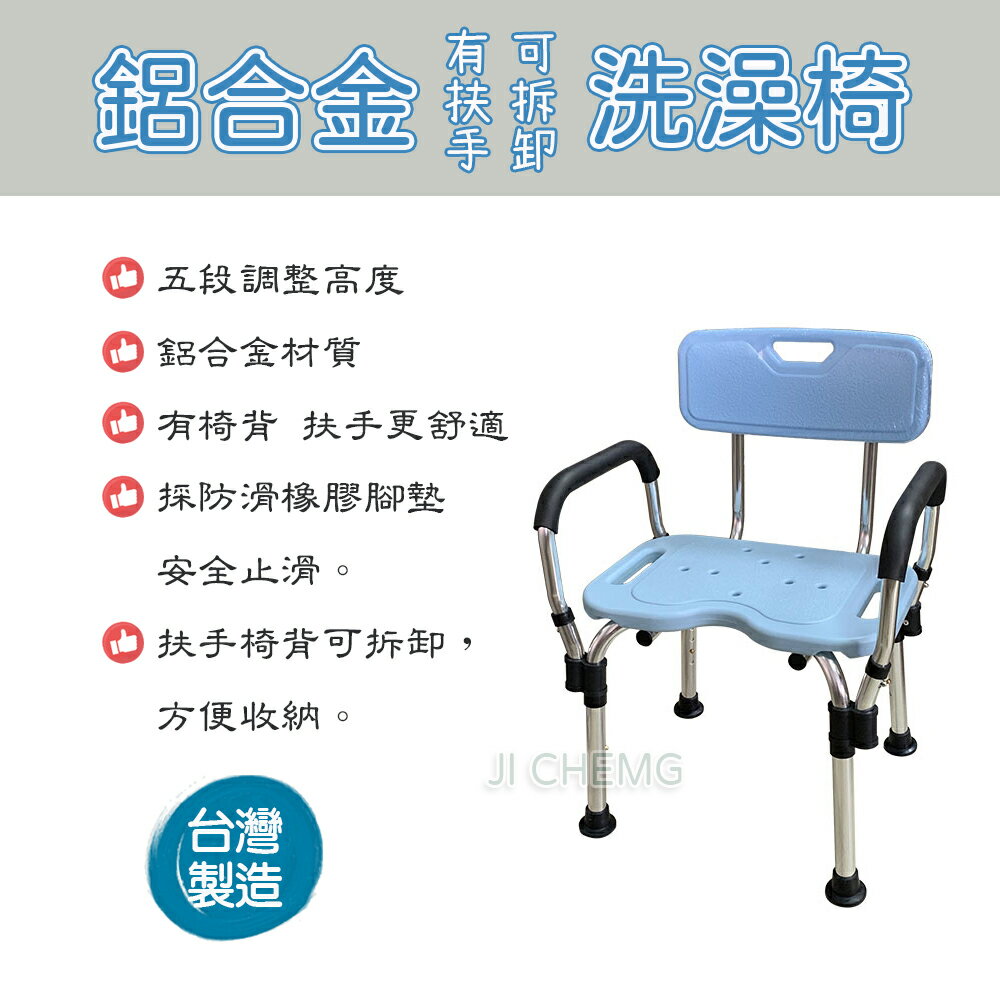 【台灣製造】台灣製造 鋁合金洗澡椅 有扶手可拆 有背可拆 防滑洗澡椅 沐浴椅 (高度可調) (偏遠地區 運費另計)