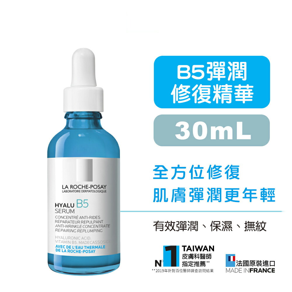 【理膚寶水】B5彈潤修復精華 - 30ml 原廠正貨 快樂鳥藥局