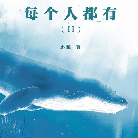 【有聲書】每个人都有 II 0