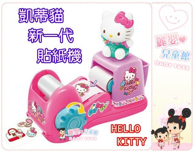 麗嬰兒童玩具館～Hello Kitty 魔法創意貼紙機.凱蒂貓新一代貼紙機.女孩手工DIY玩具