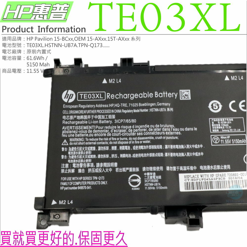 HP 電池 適用惠普 TE03XL,Pavilion 15-BC,15-BC010TX, 15-AX,15T-AX,15-AX000,15-AX030TX,TPN-Q173,849570-541 2