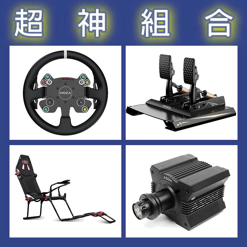 【超神組合】MOZA R12基座+CSV2P盤面+CRP2雙踏板+NLR F-GT LITE賽車架
