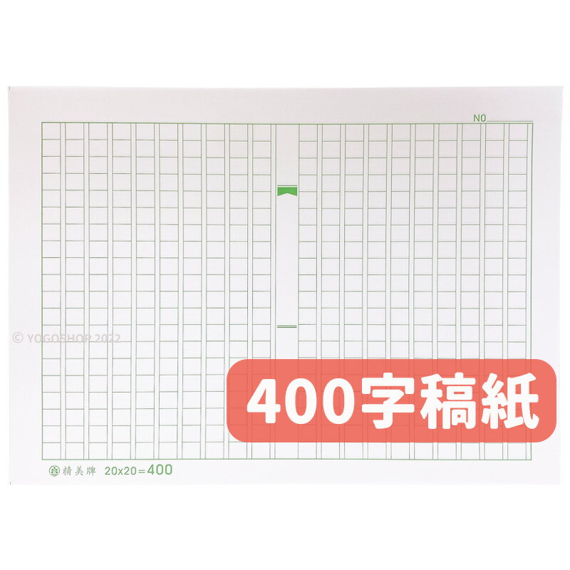 稿紙作文紙原稿用紙 一包10張入 定10 精美牌草稿紙300字稿紙400字稿紙500字稿紙600字稿紙格紙 旻泉精品批發網直營店