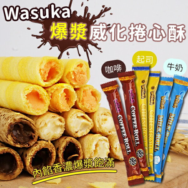 Wasuka/Deka 巧克力 /起司/咖啡爆漿威化捲心酥(600g/50入)【櫻桃飾品】【24248】