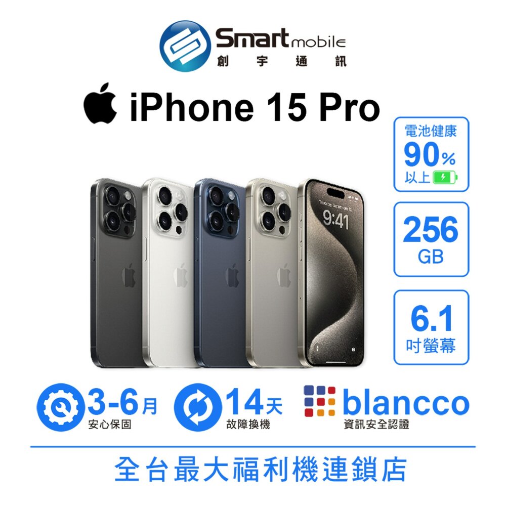 Apple iPhone 15 Pro 256GB 6.1吋 (5G) 二手機 中古機 福利品 創宇通訊