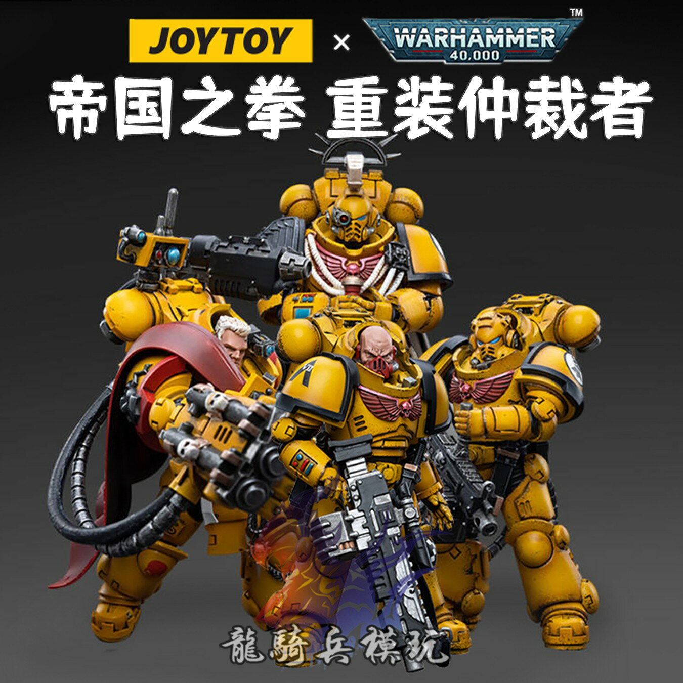 {保固一年 可打統編}JOYTOY暗源戰錘40K帝國之拳重灌仲裁者星際戰士1/18可動兵人模型