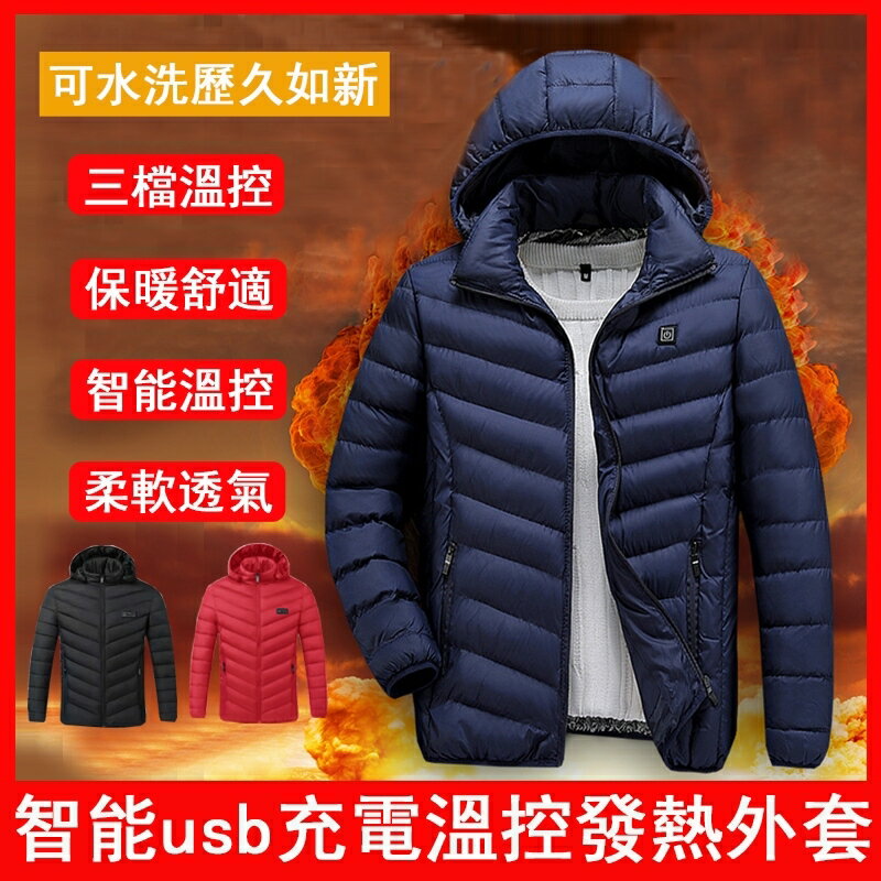 發熱外套 智慧usb充電溫控 外套 自動電熱外套 電熱衣服 充電發熱外套 發熱棉衣 九區發熱