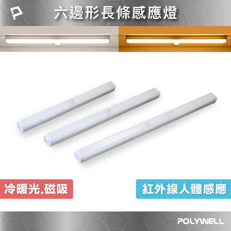 POLYWELL 6邊長條型磁吸式LED感應燈 USB充電 自動人體感應 單色溫 亮度可調 光線柔和 寶利威爾 台灣現貨