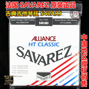 【四皇冠 法國原裝】savarez薩瓦列斯 古典吉他弦540ARJ混合張力