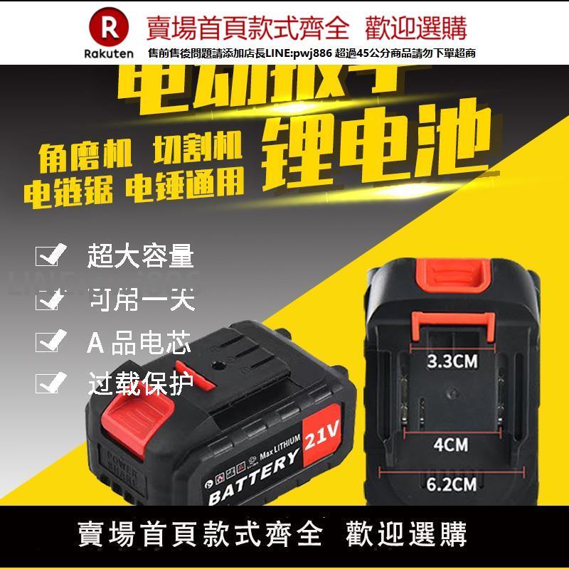【高品質 超低價】通用大藝電動扳手鋰電池牧田款21v電鋸錘角磨沖擊鉆割草機洗車20v