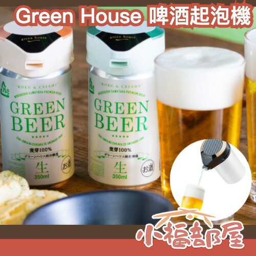 日本 Green House 隨身啤酒起泡機 一鍵式金泡啤酒機 發泡機 超音波 GH-BEERMS【小福部屋】