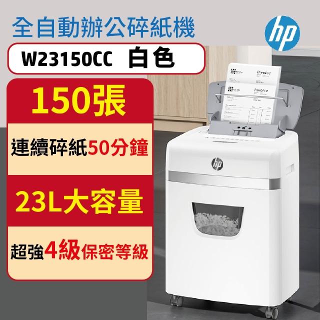 HP 惠普原廠 免手持免等待全自動150張碎紙機 文創白色 W23150CC (全自動150張)