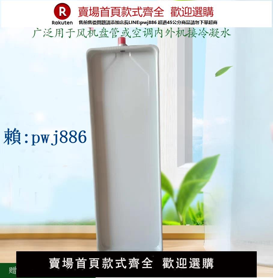 【高品質超低價】風機盤管空調內機接水盤滴水盤水槽漏水帶排水空調滴水神器帶排水
