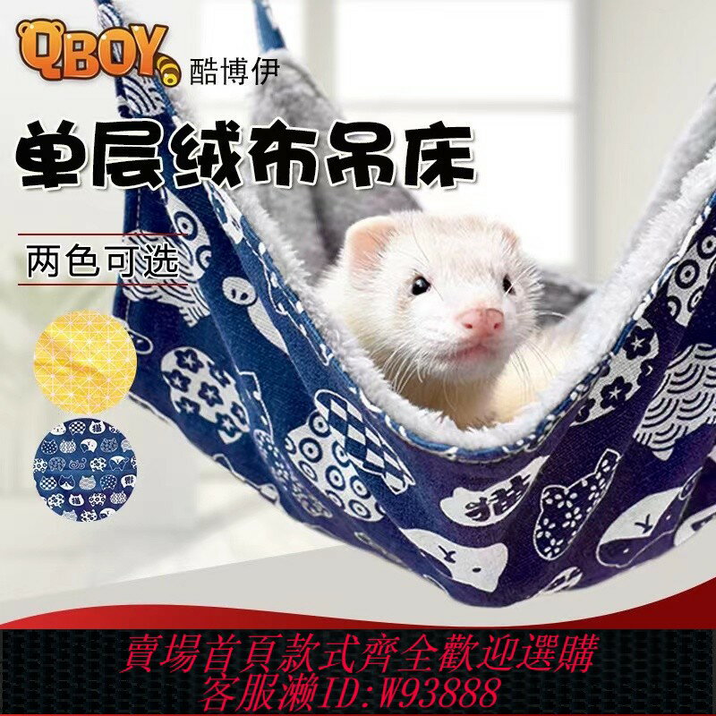 {臺灣公司貨 可打統編}QBOY雙面絨布帆布吊床耐咬耐抓寵物貂雪貂小龍貂窩四季通用睡袋