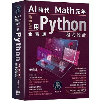 AI時代Math元年：用Python全精通程式設計 1/e 姜偉生 2024 深智數位