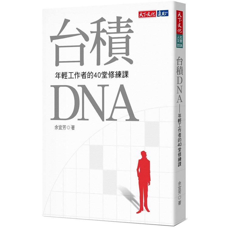 台積DNA(2019新版)：年輕工作者的40堂修練課 | 拾書所