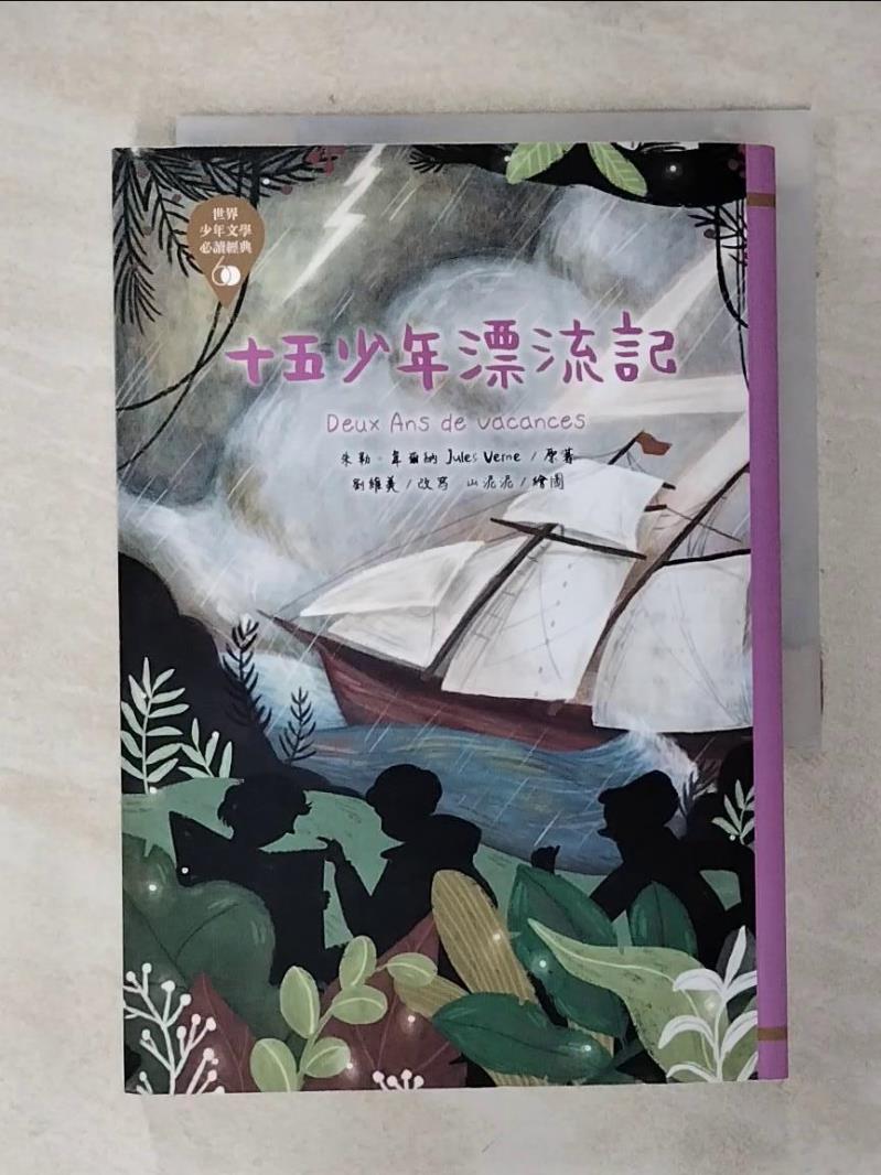 【書寶二手書T1／兒童文學 AI1】世界少年文學必讀經典60：十五少年漂流記 朱勒．韋爾納, 劉維美
