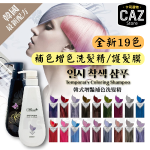 公司現貨19色FLORA（買一送一雙手套）🔥韓國補色護髮膜洗髮精💥乾燥花系🎉色素填補-超強特殊色-乾燥花髮色