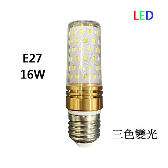 POD LED三段變色燈泡/三色變光玉米燈泡E27 16W 正白/暖白/黃光 全電壓AC110V~AC220V