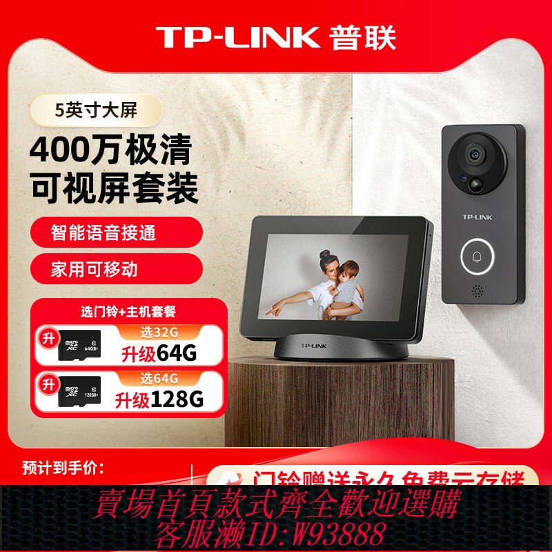 {可刷卡 打統編}普聯TP-LINK可視門鈴套裝顯示屏家用電子貓眼攝像頭無線監控門外