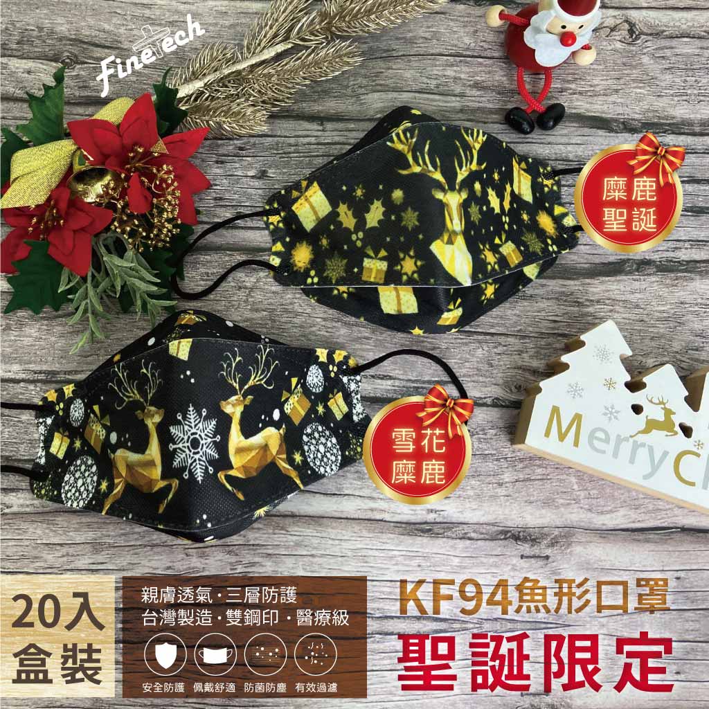【醫用口罩 台灣製造】Xmas 聖誕限定 魚形立體KF94口罩 醫療口罩 20入(MD雙鋼印) 現貨‼ 聖誕麋鹿 雪花 交換禮物