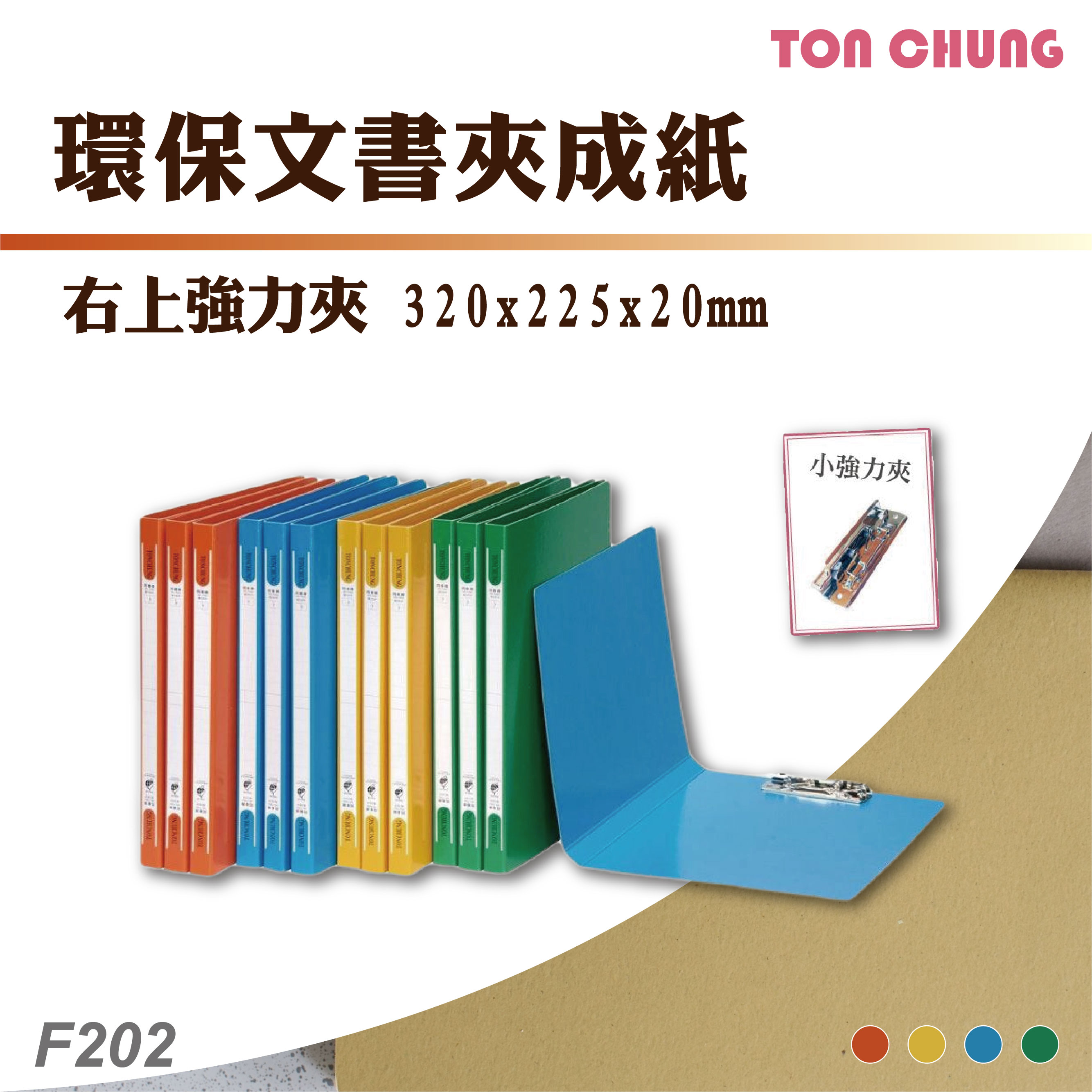 【箱購24入】同春 F202 環保文書夾成紙 右上強力夾 公文夾 文書 檔案夾 機密 檔案 資料夾