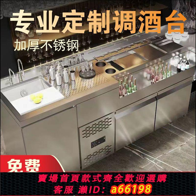 【臺灣公司 可開發票】不銹鋼調酒櫃酒吧調酒工作臺調灑臺製冷裝置定製操作臺