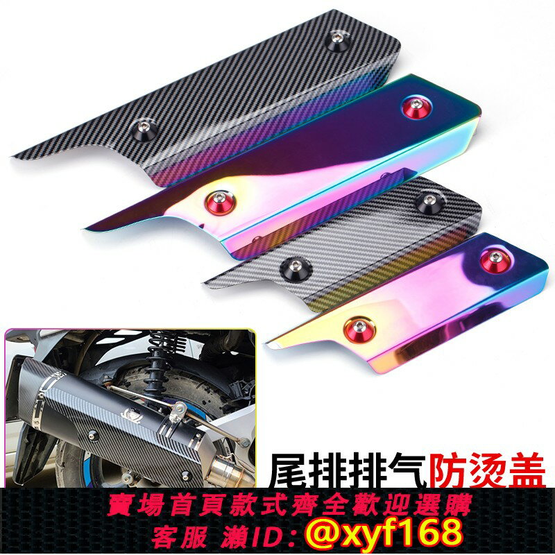 {保固一年 可打統編}摩托車跑車排氣管中段前段彎管碳纖維防燙蓋遮擋罩耐高溫隔熱蓋