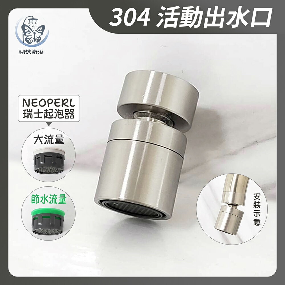 【304不鏽鋼 活動出水口(節水/大流量)】出水延伸管/整流器/起泡器【領券滿額再折千11/30止】