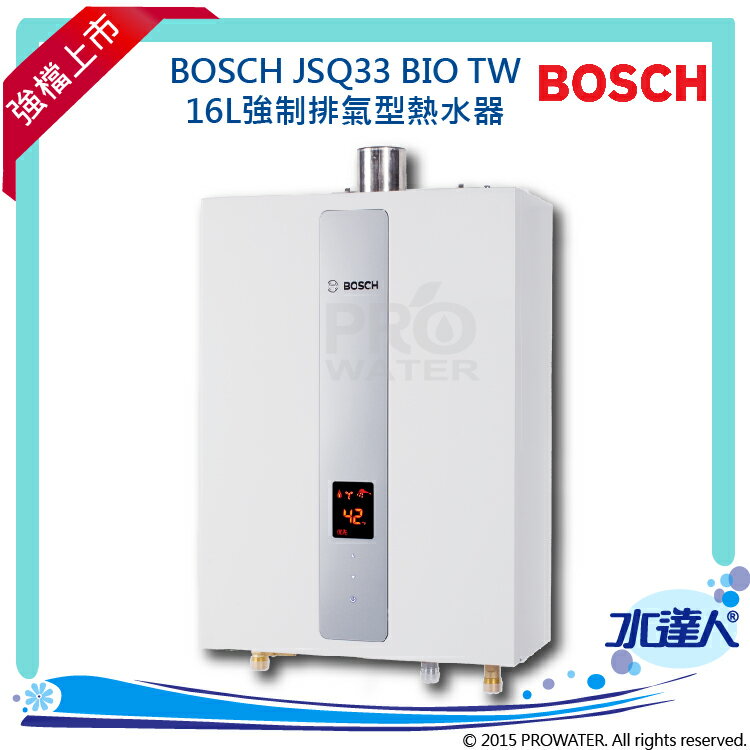 <br/><br/>  【水達人】BOSCH熱水器 16L強制排氣型熱水器/JSQ33-BIO TW(可享免費到府安裝)<br/><br/>