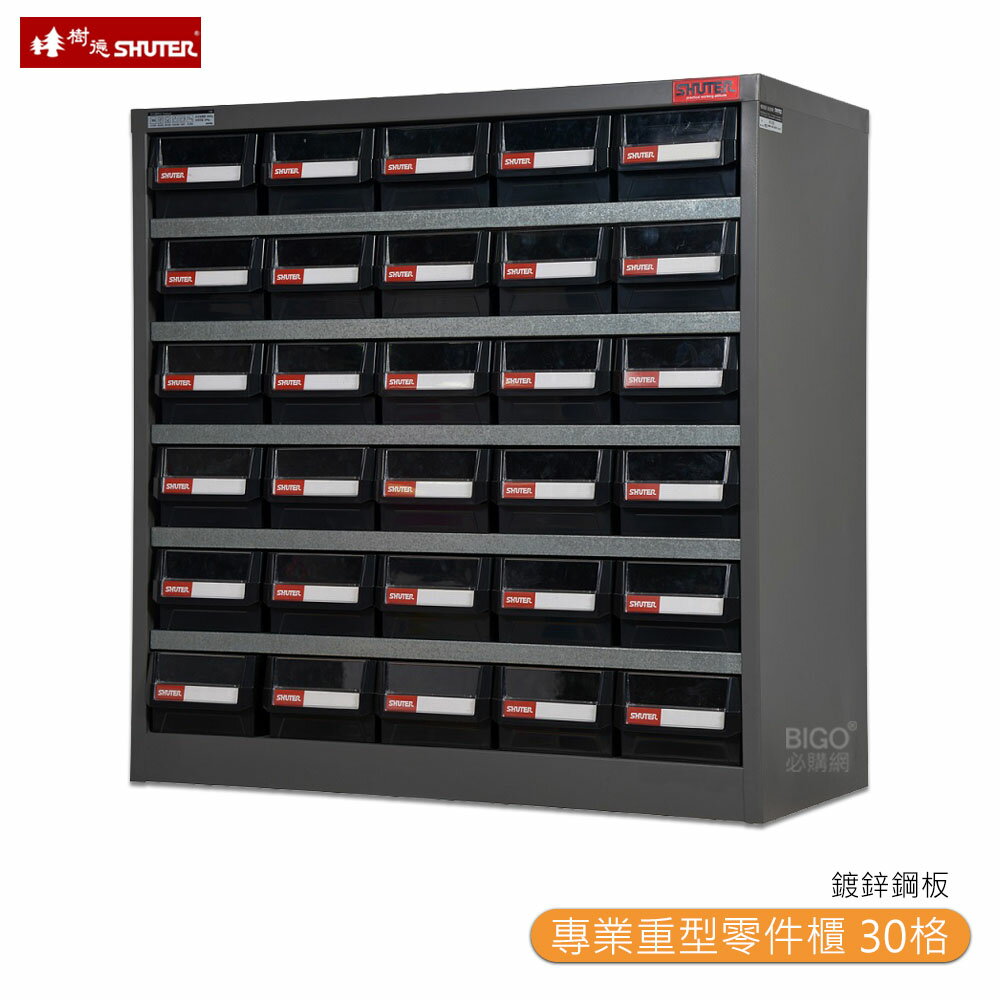【SHUTER樹德】HD-530 專業重型零件櫃 30格抽屜 整理 零物件分類 收納櫃 工作櫃 分類櫃 整理櫃