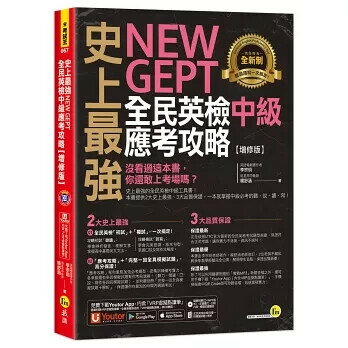史上最強NEW GEPT全民英檢中級應考攻略【增修版】(附完整一回全真模擬試題＋1CD＋「Youtor App」內含VRP虛擬點讀筆） 李宗玥、楊舒涵 2021 我識地球村