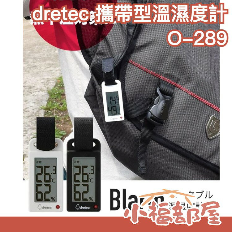 日本 dretec 攜帶型溫濕度計 O-289 溫度計 濕度計 戶外 外出 中暑 隨時掌握溫度【小福部屋】 0