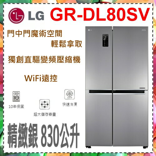 <br/><br/>  【 LG 樂金 】《 GR-DL80SV 》830L WiFi 門中門 對開冰箱 精緻銀 電冰箱<br/><br/>