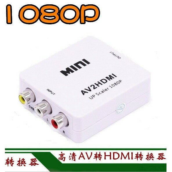 支援1080P輸入 AV轉HDMI 轉接頭 PS4 XBOX AV轉接頭 HDMI av線 HDMI線 AV轉接器