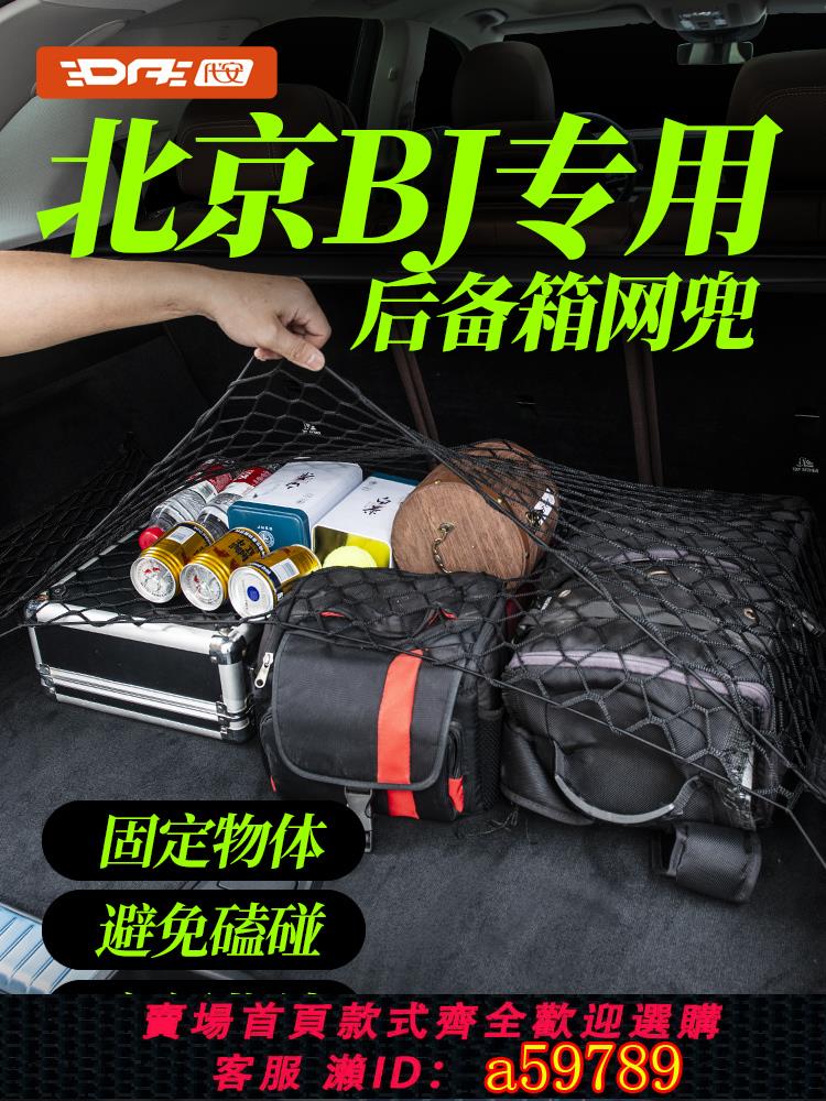 【臺灣公司 可打統編】北京汽車BJ30 40 60 80 90後備箱網兜固定行李網置物收納盒架改裝