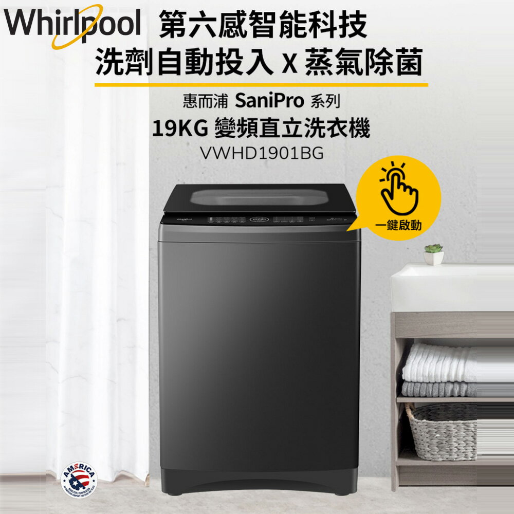 Whirlpool惠而浦 SaniPro 19公斤 DD直驅變頻直立洗衣機 VWHD1901BG
